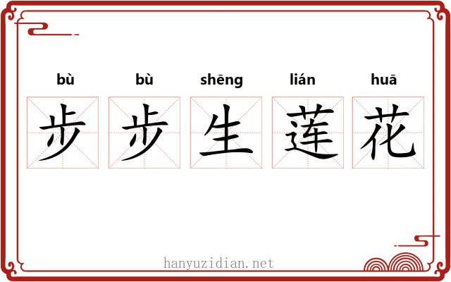 步步生莲花