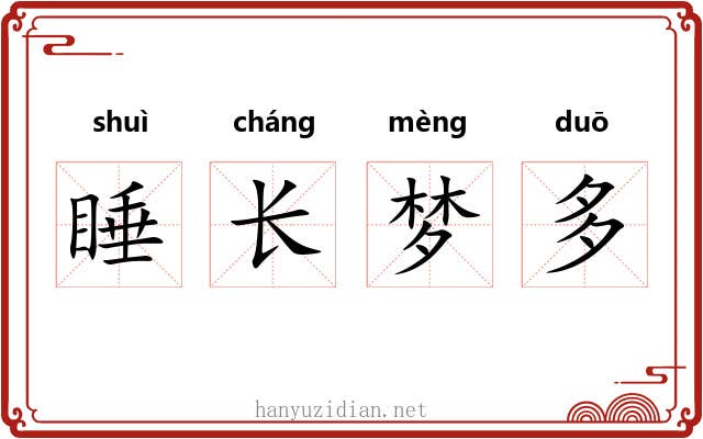 睡长梦多