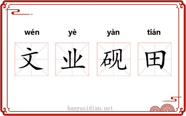 文业砚田