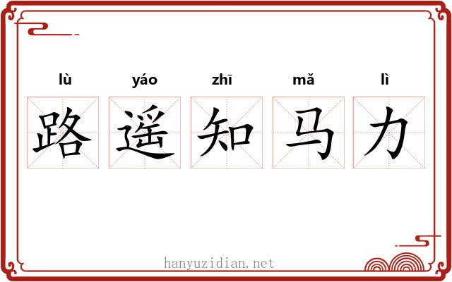 路遥知马力