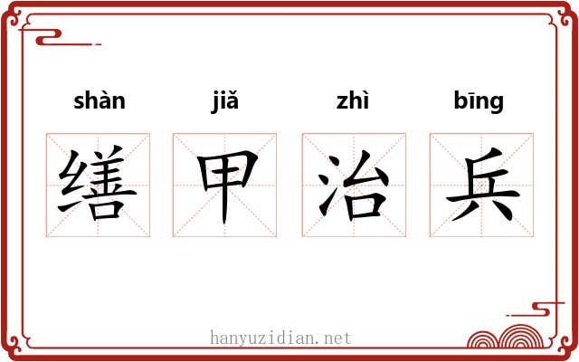 缮甲治兵