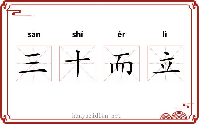 三十而立