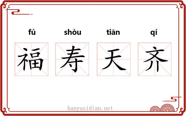福寿天齐