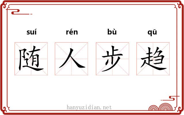 随人步趋