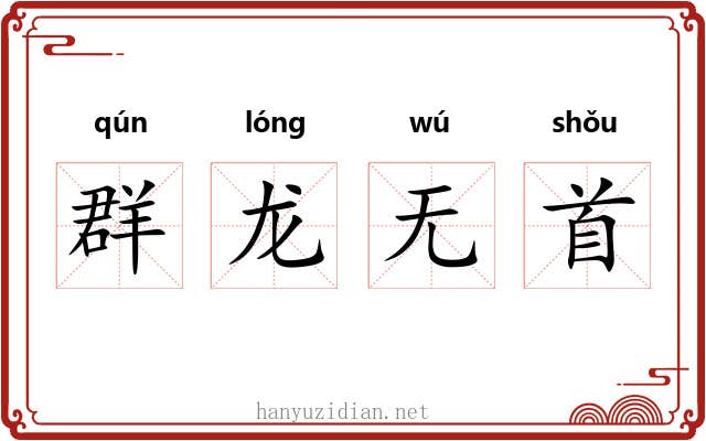 群龙无首