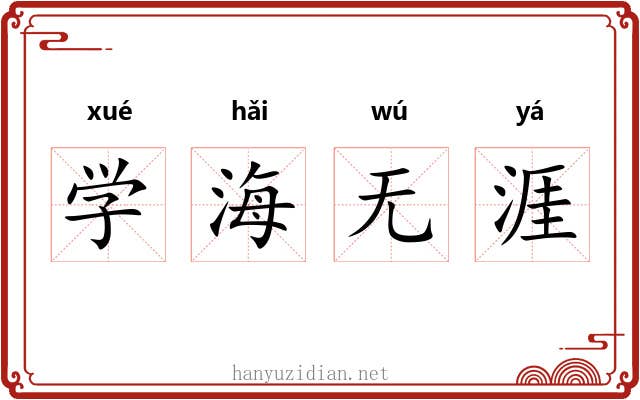 学海无涯