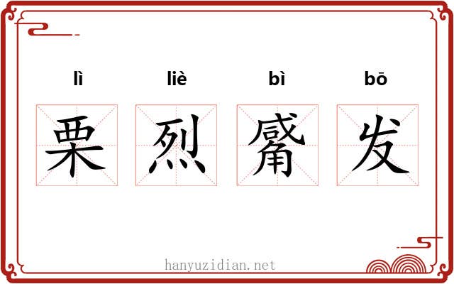 栗烈觱发