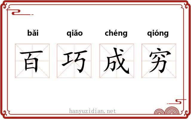 百巧成穷