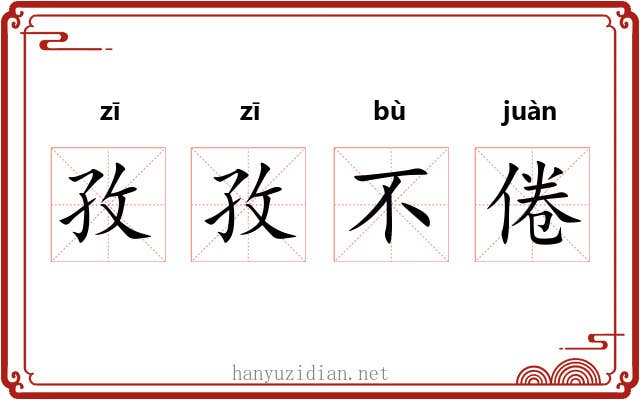 孜孜不倦