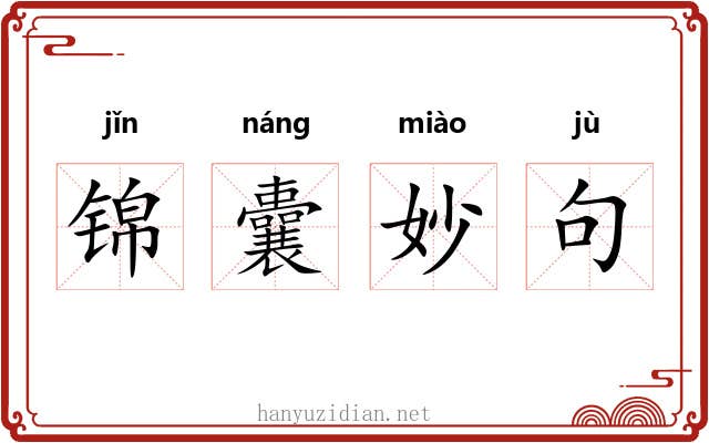 锦囊妙句