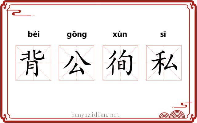 背公徇私
