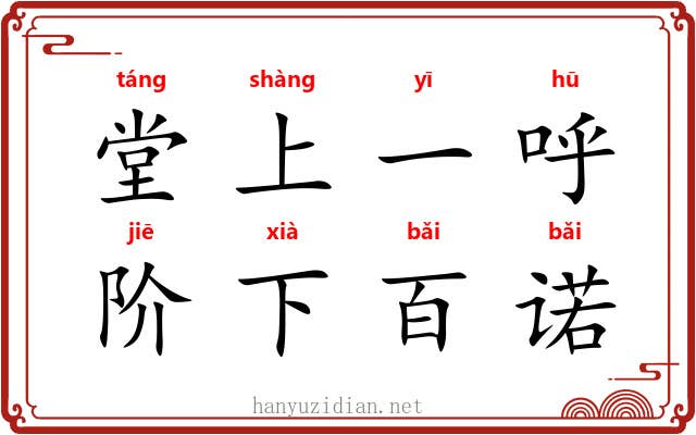 堂上一呼，阶下百诺