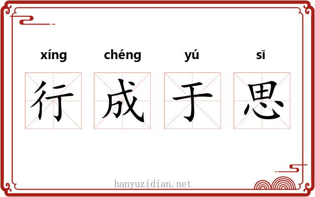行成于思