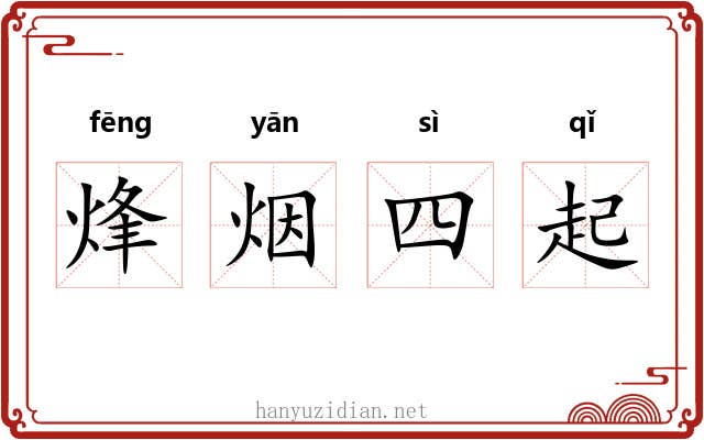 烽烟四起