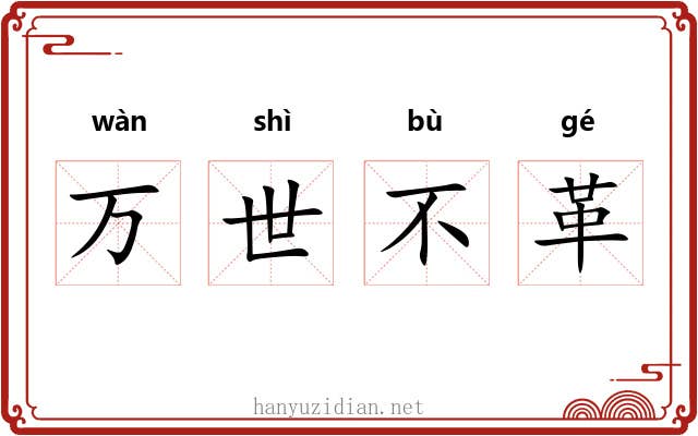 万世不革