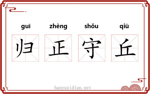 归正守丘