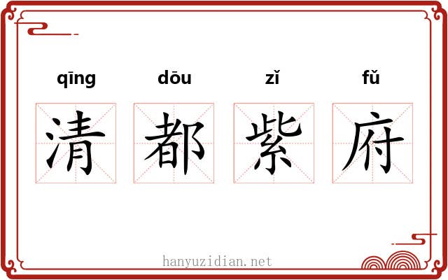 清都紫府