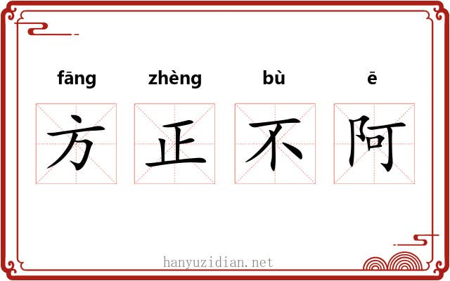 方正不阿