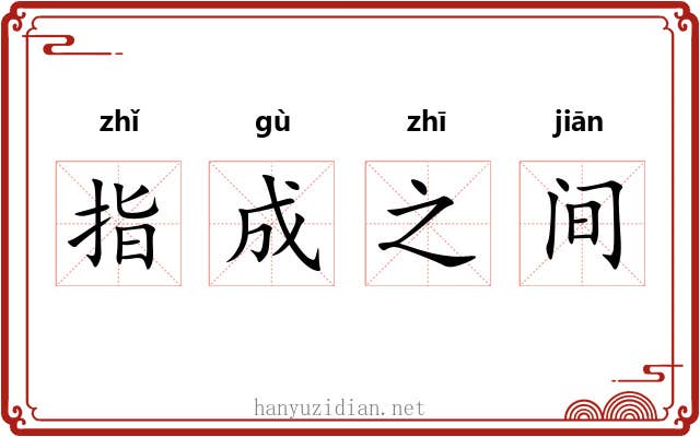 指成之间