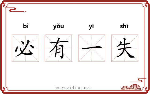 必有一失