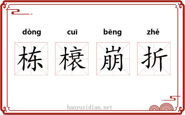 栋榱崩折