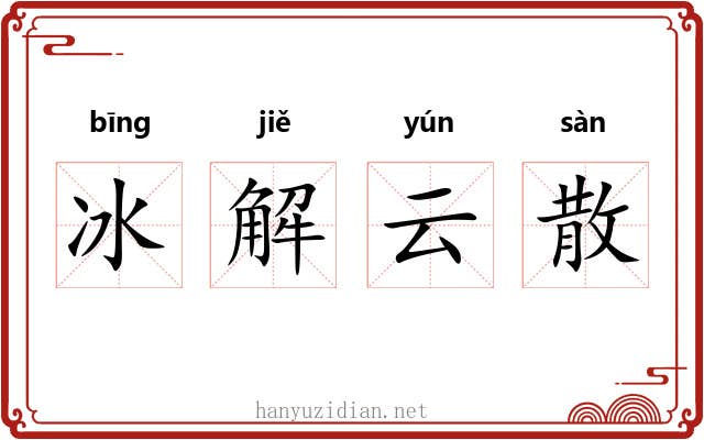 冰解云散