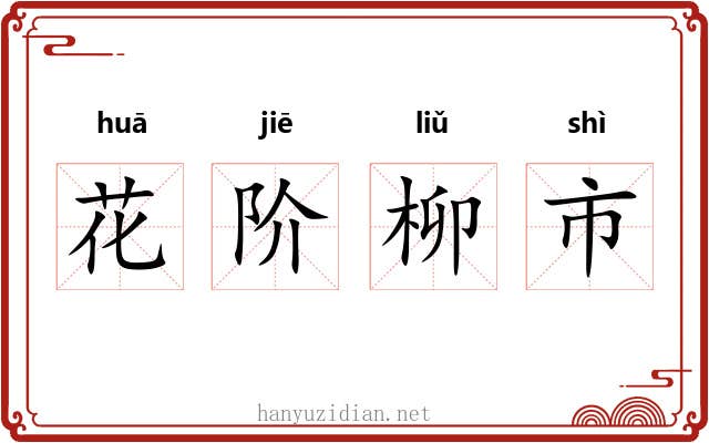 花阶柳市