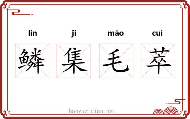 鳞集毛萃