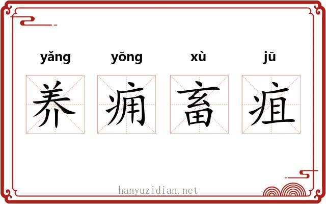 养痈畜疽