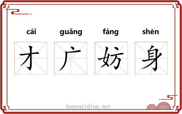 才广妨身