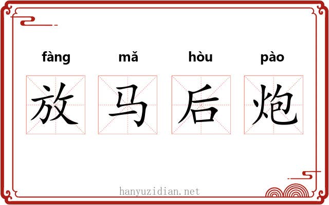 放马后炮