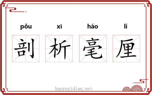 剖析毫厘