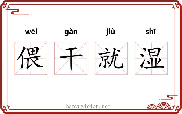 偎干就湿