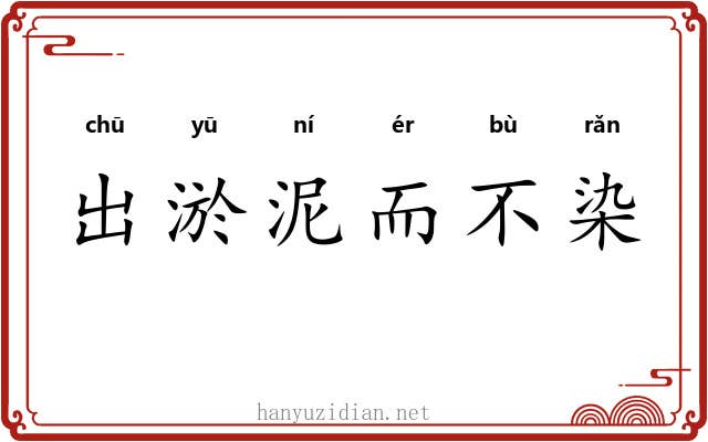 出淤泥而不染