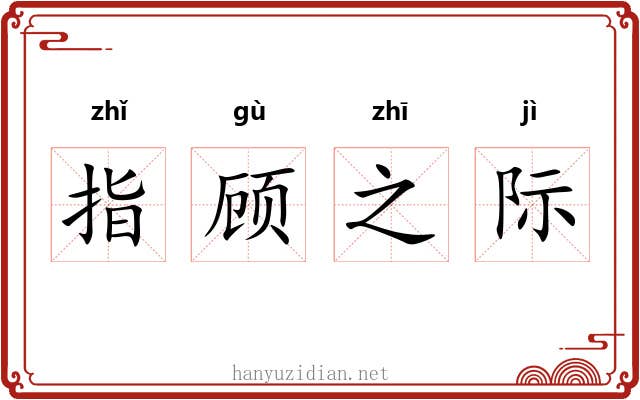 指顾之际