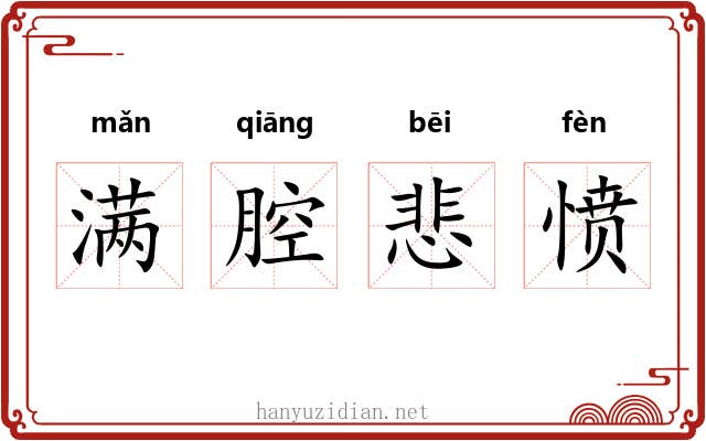 满腔悲愤