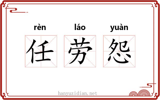 任劳怨