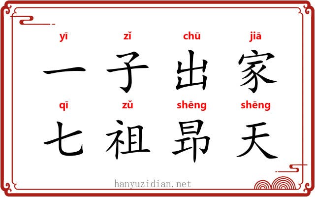 一子出家，七祖昻天