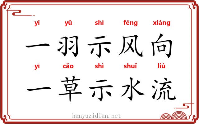 一羽示风向，一草示水流