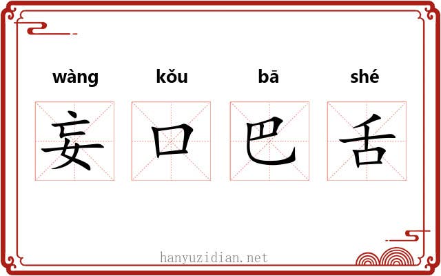妄口巴舌