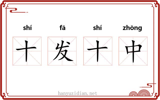 十发十中