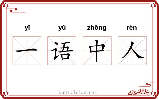 一语中人