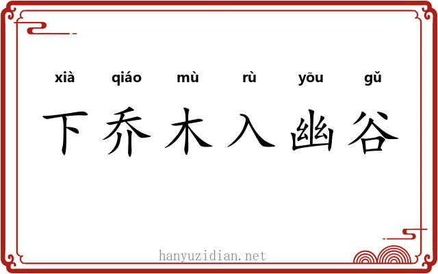 下乔木入幽谷