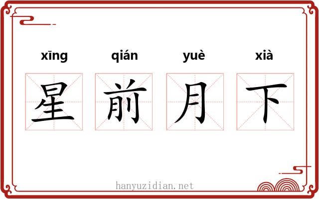 星前月下