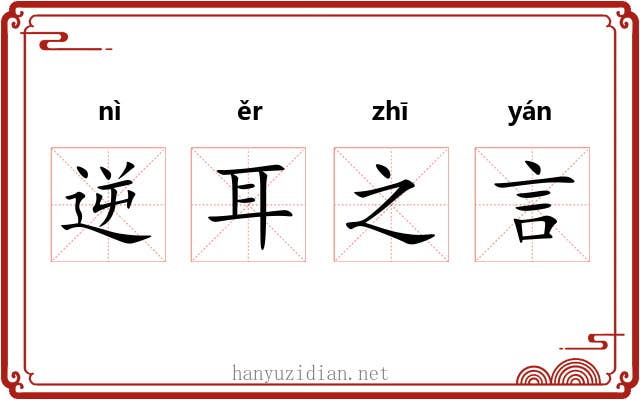 逆耳之言