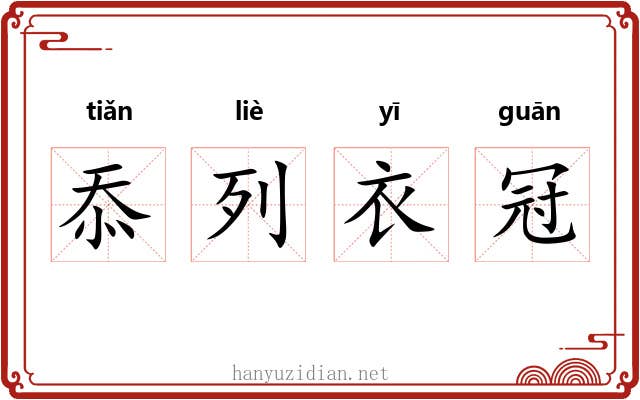 忝列衣冠
