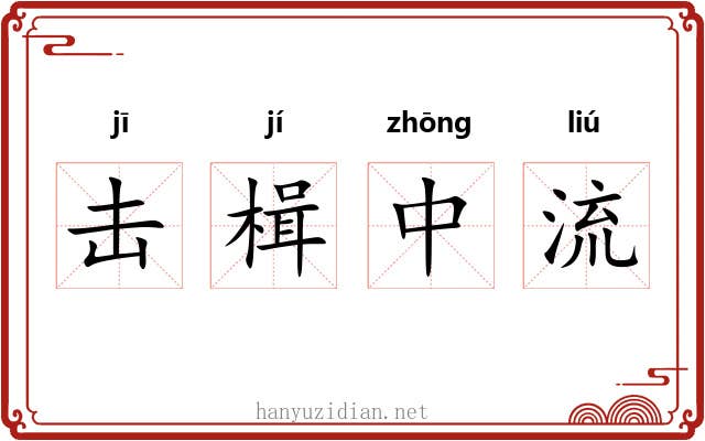 击楫中流