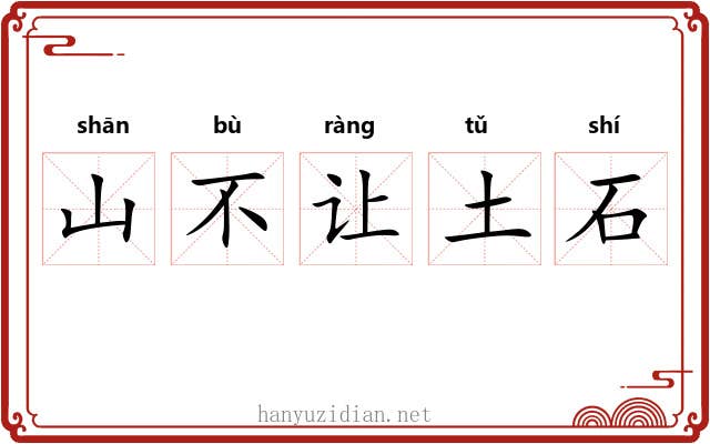 山不让土石