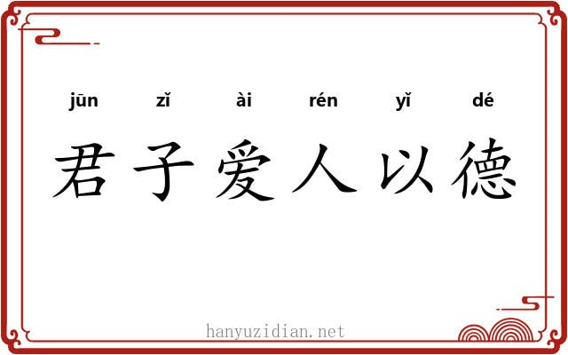 君子爱人以德