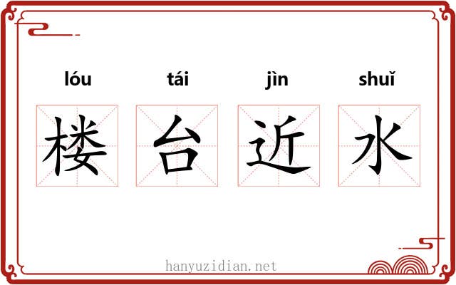 楼台近水
